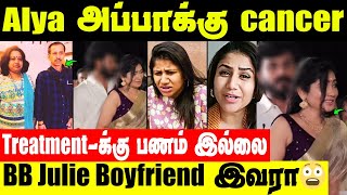 Julie Boyfriend leaked photos  கேன்சரால் போராடும் Alya அப்பா [upl. by Hafirahs724]