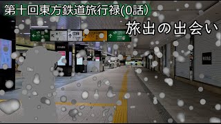 第十回東方鉄道旅行禄1話「旅出の出会い」 [upl. by Notnek]