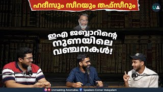 ഇഎ ജബ്ബാറിന്റെ നുണയിലെ വഞ്ചനകൾ  ഹദീസും സീറയും തഫ്സീറും  EA Jabbar  Quran Tafsir Hadith Seerah [upl. by Rosalee]