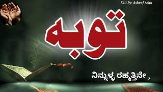 Tauba Malayalm Audeo with Kannada Lyrics Edit By ashrafachucreation3673 [upl. by Shannon]