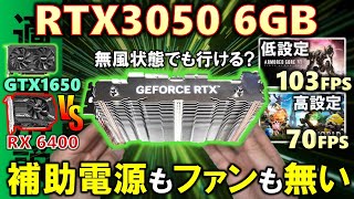 【ドスパラ提供】補助電源もファンも無い！Palit Geforce RTX3050 6GB KALMXを紹介！無風状態でも使える？GTX1650、RX 6400、Ryzen 7 8700Gと比較！ [upl. by Colligan696]