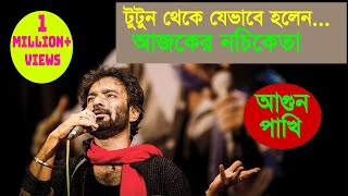 টুটুন থেকে যেভাবে হলেন আজকের নচিকেতা  Nachiketa A to Z [upl. by Fates]