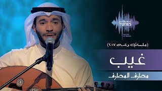 مطرف المطرف  غيب جلسات وناسه  2017 [upl. by Malarkey]