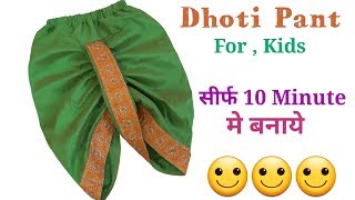 सिर्फ 10 Minute मे बनाये Dhoti Pant For Kids  Cutting and Stitching  by Simple cutting [upl. by Eibrab172]