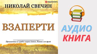 Николай Свечин Аудиокнига Взаперти Из серии Сыщик Его Величества Часть 1 [upl. by Dougherty]