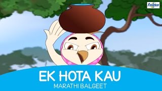 Ek Hota Kau  Superhit Marathi Balgeet for Kids  Marathi Songs for Children [upl. by Nessi]