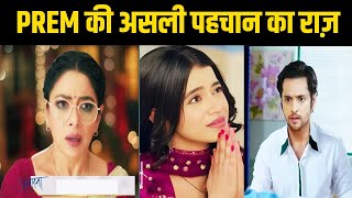 ANUPAMA छोटी अनु ने माँगी प्रेम से माफी खुला असली पहचान का राज़ Upcoming Episode [upl. by Calise981]