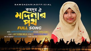 Koto dur Oi Modinar Path │Bangla Islamic Gojol │বাংলা ইসলামী গজল│কতদূর ঐ মদিনার পথ│Sawda Zaria [upl. by Dihgirb]