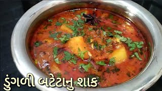 કાઠીયાવાડી ડુંગળી બટેટાનું શાક dungli bateta nu shaak in gujarati  kathiyawadi shaak recipe [upl. by Miah]