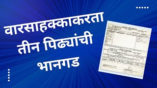 वारसा हक्क आणि तीन पिढ्या – अ‍ॅड तन्मय केतकर succession heirship rumors [upl. by Nolram]