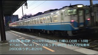 JR四国 徳島駅 2024年3月10日 日曜日 08時・18時 キハ40・キハ47 2700系うずしお3号 1200型気動車 2600系うずしお26号 [upl. by Oakie]