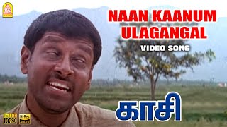 Naan Kaanum Ulagangal  Video Song  நான் காணும் உலகங்கள்  Kasi  Vikram  Ilaiyaraaja  Ayngaran [upl. by Foster812]