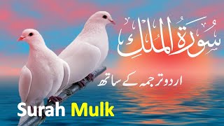 Surah Mulk  Al Mulk  with Urdu translation  Beautiful Quran  Quran with UrduHindi Translation [upl. by Chadbourne558]