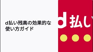 d払い残高の使い方：実店舗とオンラインでの活用法 [upl. by Khanna912]