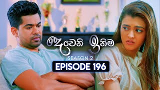 Deweni Inima දෙවෙනි ඉනිම  Season 02  Episode 196  09th July 2024 [upl. by Aramoix]