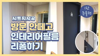 시공영상 방문시공 문짝안떼고 시트지로 셀프 완벽한 인테리어필름 방문리폼 문틀시공 편 [upl. by Narton]