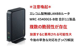 【注意喚起】エレコム（ELECOM）製無線LAN対応BBルータ 脆弱性問題、早急に対策を推奨 [upl. by Robinetta469]