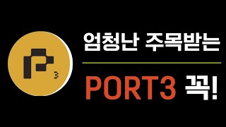 소액만 가능한 PORT3 에어드랍 이것도 꼭 해둡시다 [upl. by London]