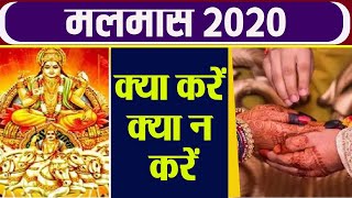 Malmaas 2020 मलमास में क्या करें क्या न करें । Malmaas Mai Kya Kare Kya Na Kare । Boldsky [upl. by Odab]