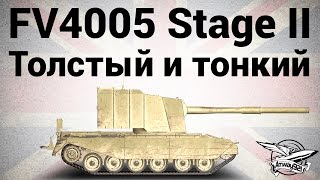 FV4005 Stage II  Толстый и тонкий [upl. by Aloise]