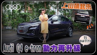 Audi Q4 etron 動力再升級！55 quattro Sline勇闖山路 體驗運動化懸吊 穩定性大增 跑車式轉向系統過彎更輕鬆！挑戰電耗零焦慮！Sportback更帥氣？ [upl. by Eesyak]