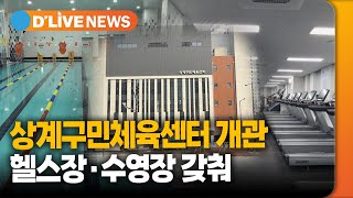 상계구민체육센터 개관헬스장·수영장 갖춰 노원 딜라이브 뉴스 [upl. by Zinah]