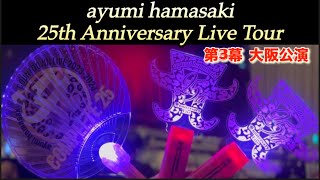 ［Osaka 浜崎あゆみ25th 大阪オリックス劇場］第3幕Japan ayumi hamasaki 25th Anniversary Live Tour [upl. by Lyrehs]