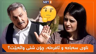 پەتریپۆت  وەرزی سێ  ئەڵقەی 8  Patripot  Warzi 3  Alqay 8 [upl. by Ardnoed]