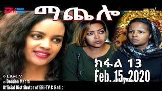 ማጨሎ ክፋል 13  MaChelo Part 13 February 15 2020  ERiTV Drama Series [upl. by Namlas]