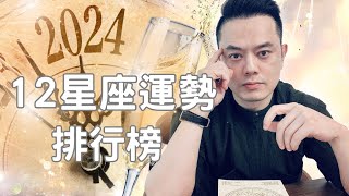 2024年12星座運勢排行榜丨許睿光星座丨★時間點標示在下方文字區 [upl. by Pickens]