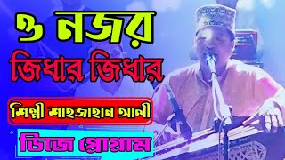 ও নজর জিধার জিধার যায়ে খাজা New Song শিল্পী শাহজাহান আলী Qawali Song bb Bhandari gaan 72 2024 [upl. by Sipple]