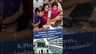 BPharm DPharm முடித்தவர்களுக்கு முதல்வர் மருந்தகம் அமைக்க வாய்ப்பு medicine medicalshop [upl. by Enyahs518]