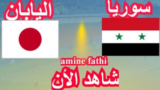 موعد مباراة سوريا و اليابان تصفيات آسيا لكأس العالم [upl. by Ahsemaj]