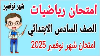 امتحان رياضيات للصف السادس الابتدائي امتحان شهر نوفمبر الترم الاول 2025 [upl. by Terrence608]