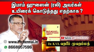 3 Minutes Bayanஇமாம் ஹுஸைன் ரலி அவர்கள் உயிரைக் கொடுத்தது எதற்காக  DrkvsHabeebMuhammed [upl. by Annunciata]