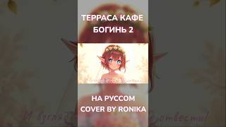 Террасакафебогинь Лето2024ruscover cover ronika anime лента лайк coffeemusic [upl. by Elram]