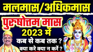 मलमासअधिकमासपुरुषोत्तम मास 2023 कब से शुरू होगा अधिक मास में क्या करें क्या न करें [upl. by Ghiselin]