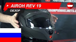 Шлем модуляры Airoh Rev 19 Обзор  ChampionHelmetscom [upl. by Drugge339]