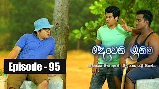 Deweni Inima  Episode 95 16th June 2017 [upl. by Acsehcnarf]