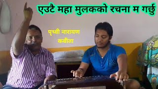 नेपाल एकीकरण किन गरीयो  पृथ्वी नारायण शाह देव prithvi narayan shah kabita [upl. by Ainelec]