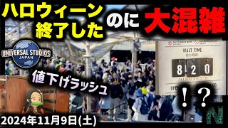 【USJの様子がおかしい】ハロウィーンイベントが終了したのに普通に混雑してるユニバがカオス過ぎる【2024年11月9日（土）のパーク情報】 [upl. by Sotsirhc]