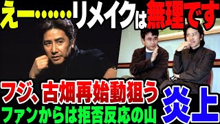 【ゆっくり】古畑任三郎リメイク？フジテレビに非難の声が続き炎上 [upl. by Sascha]