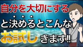 【人生の大原則】自分を大切にする方法 ampこんな「お試し」がやってきます！ [upl. by Eelidnarb]