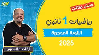 رياضه اولى ثانوي الترم الاول 2025  اول درس حساب مثلثات اولى ثانوي الزاويه الموجهه  مستر المصرى [upl. by Mafala]