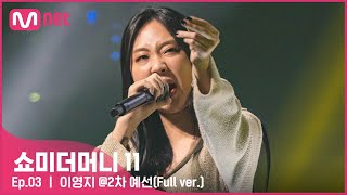 ENJP SMTM11풀버전 이영지 2차 예선 60초 팀 래퍼 캐스팅 쇼미더머니11 EP3 [upl. by Ziagos]