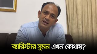 ব্যারিস্টার সুমন এখন কোথায়  Barrister Sumon  Dhaka Post [upl. by Ennaecarg]