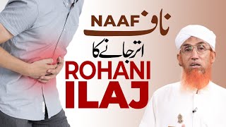 Naaf Utar Janay Ka Rohani Ilaj  Naaf Sahi Karne Ka Tarika  Buzurgon ka Madani Channel [upl. by Notyard19]