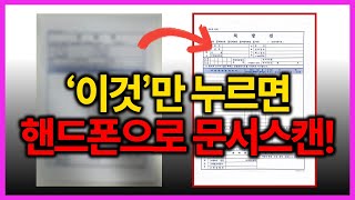 문서 핸드폰 카메라로 촬영하지마세요 이렇게 하시면 그림자없이 선명하게 저장됩니다 [upl. by Fondea]