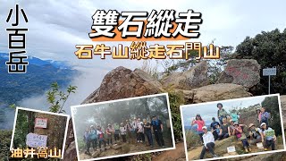 新竹桃園小百岳 雙石縱走油井窩山（石牛山縱走石門山）20241112 [upl. by Kali]