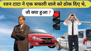 Jab Ratan Tata ne ek Safari Wale Ko thoke the  Ratan Tata life stostory [upl. by Gilbertina656]